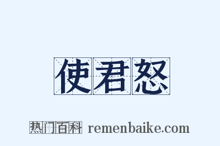 使君怒是什么意思的图片